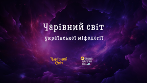 Шоу про українську міфологію повертається: більше таємниць, більше містики