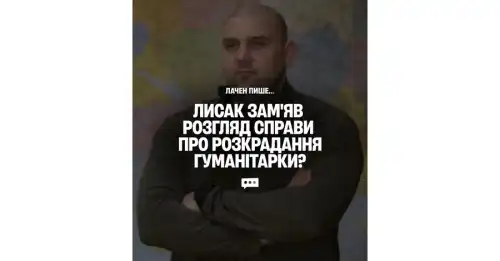Лаченков: Лисак покривав крадіжки гуманітарної допомоги у Дніпрі і пішов на підвищення в Одесу.