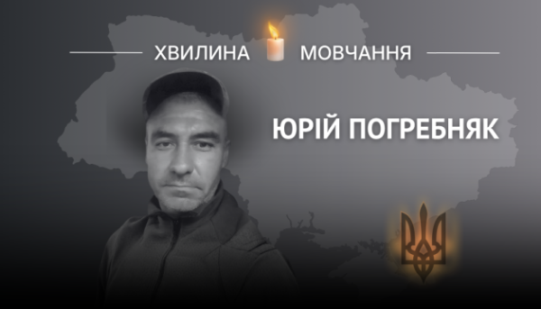 Вшановуючи пам’ять кулеметника Юрія Погребняка
