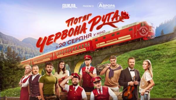 Презентовано свіжий проморолик та рекламний плакат до кінокомедії «Потяг “Червона рута”».