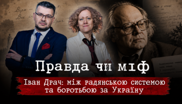 Укрінформ покаже наступну частину проєкту «Правда чи міф» щодо Івана Драча.