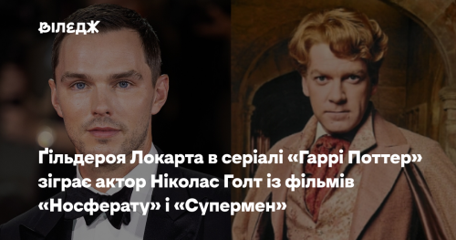 Ніколас Голт, відомий за фільмами «Носферату» та «Супермен», виконає роль Ґільдероя Локарта в серіалі «Гаррі Поттер».