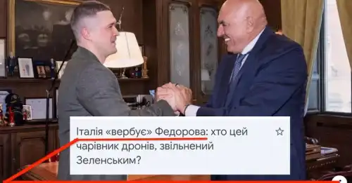 Провідні італійські медіа оголосили, що держава зуміла залучити до своєї команди Михайла Федорова.