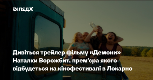 Дивіться трейлер стрічки «Демони» Наталки Ворожбит, яку покажуть на кінофестивалі в Локарно
