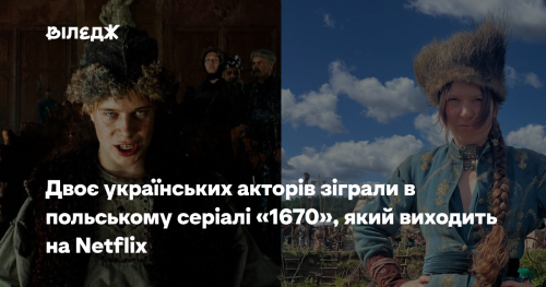 Українські артисти взяли участь у польському проєкті Netflix «1670»