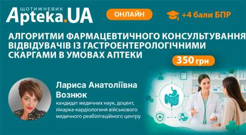 ОГОЛОШЕННЯ! ОГОЛОШЕННЯ! ОГОЛОШЕННЯ! Майстер-клас з БПР «Алгоритми фармацевтичного консультування пацієнтів із гастроентерологічними скаргами в аптеці», запланований на 13.08.2026 р., переноситься на 11.09.2026 р.!