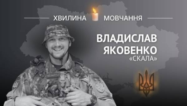 На згадку про Владислава Яковенка, із позивним «СКАЛА»