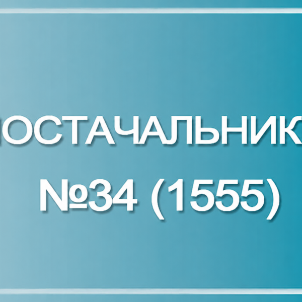Постачальники №34 (1555)