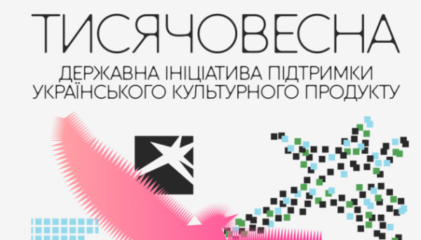 Розпочато публічні презентації проєкту «Тисячовесна»
