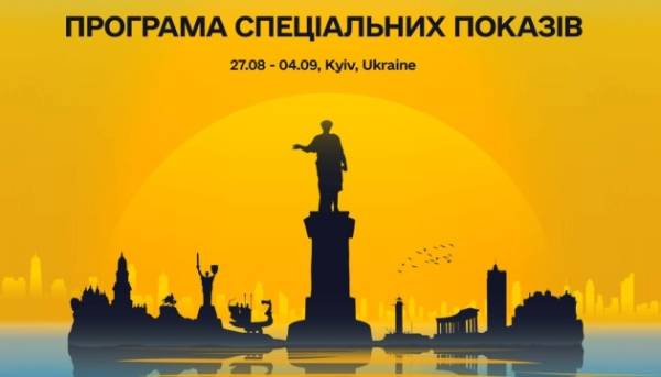 Програма кінофестивалю в Одесі для спеціальних показів оприлюднена