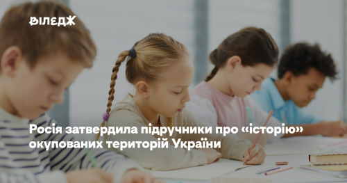 Росія затвердила навчальні посібники з «історії» українських окупованих територій.