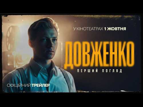 Жовтневі прем’єри: від раннього Довженка до сучасних інтерпретацій класики