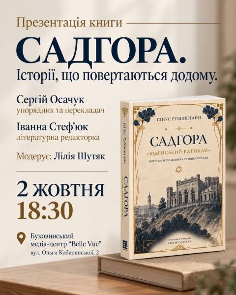У Чернівцях презентують «Садгору» Пінуса Рубінштайна