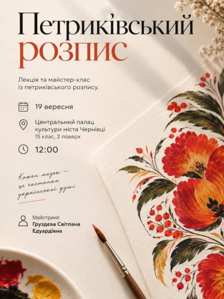 Петриківський розпис: майстер-клас та лекція у Чернівцях