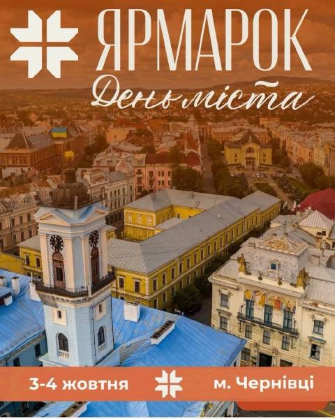 Чернівці запрошують на святковий ярмарок до Дня міста