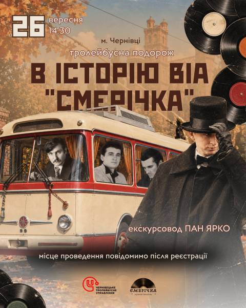 Чернівецький тролейбус запрошує на подорож легендарною «Смерічкою»
