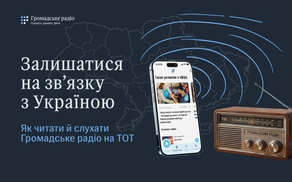 Громадське радіо на ТОТ: залишайтеся на зв’язку з Україною