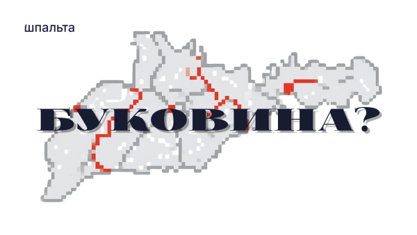 Буковина: чи справді це правильна назва для нашої області