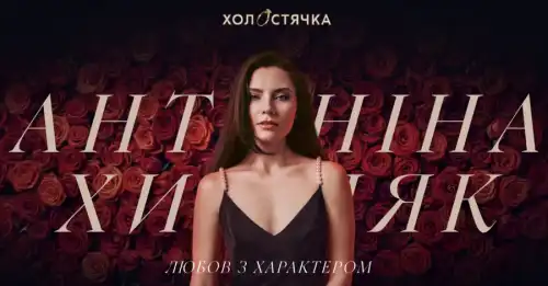 Антоніна Хижняк з “Спіймати Кайдаша” шукатиме кохання на шоу “Холостячка”
