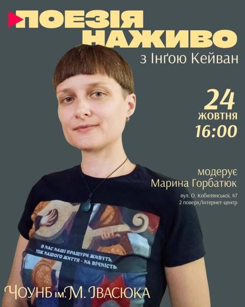 Чернівці запрошують на поетичну зустріч із захисницею України Інґою Кейван